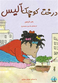 معرفی و دانلود کتاب صوتی درخت کوچک آلیس