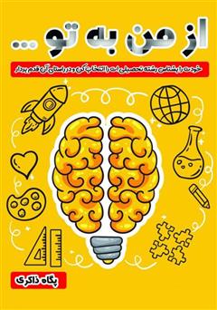 دانلود کتاب از من به تو: خودت را بشناس، رشته تحصیلیات را انتخاب کن و در راستای آن قدم بردار