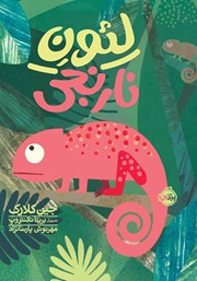 دانلود کتاب لئون نارنجی