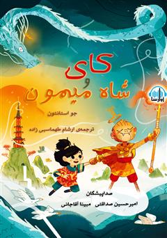 معرفی و دانلود کتاب صوتی کای و شاه میمون