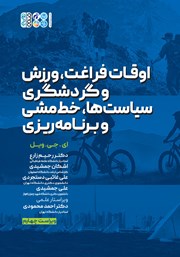 دانلود کتاب اوقات فراغت، ورزش و گردشگری سیاست‌ها، خط مشی و برنامه ریزی