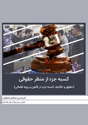دانلود کتاب کسبه جزء از منظر حقوقی