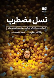 دانلود کتاب نسل مضطرب
