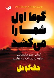 دانلود کتاب گرما اول شما را می‌کشد