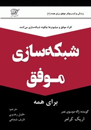 دانلود کتاب صوتی شبکه سازی موفق برای همه