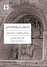 معرفی و دانلود کتاب بازخوانی تاریخ هخامنشی