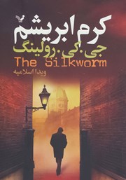 دانلود کتاب کرم ابریشم