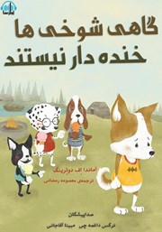 معرفی و دانلود کتاب صوتی گاهی شوخی‌ها خنده‌دار نیستند