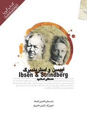 دانلود کتاب صوتی ایبسن و استریندبرگ