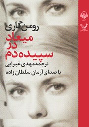 معرفی و دانلود کتاب صوتی میعاد در سپیده دم