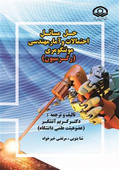 معرفی و دانلود کتاب حل مسائل احتمالات و آمار مهندسی مونتگومری (رگرسیون)