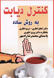 دانلود کتاب کنترل دیابت به روش ساده