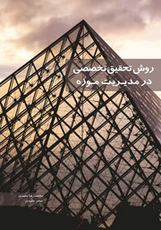 دانلود کتاب روش تحقیق تخصصی در مدیریت موزه