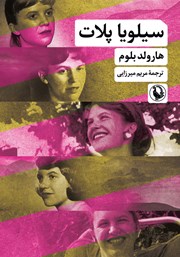 معرفی و دانلود کتاب سیلویا پلات