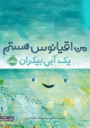 عکس جلد کتاب من اقیانوس هستم: یک آبی بیکران