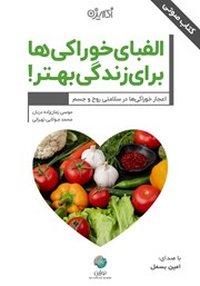 دانلود کتاب صوتی الفبای خوراکی‌ها برای زندگی بهتر