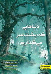 معرفی و دانلود کتاب دنیاهایی که پشت سر می‌گذاریم