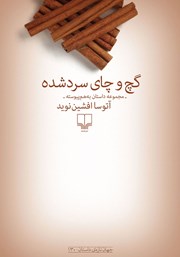 دانلود کتاب گچ و چای سرد شده