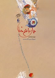 معرفی و دانلود کتاب چای با طعم خدا