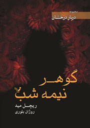 دانلود کتاب گوهر نیمه شب