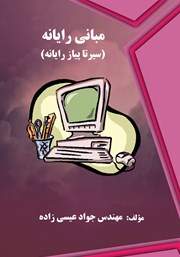 دانلود کتاب مبانی رایانه