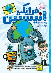 معرفی و دانلود کتاب فرانک انیشتین و کیسه‌ی نجات بخش