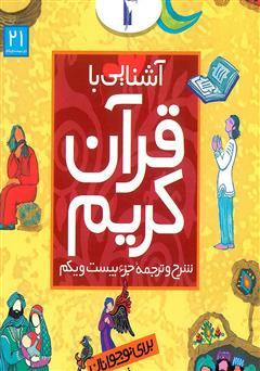 معرفی و دانلود کتاب شرح و ترجمه‌ جزء بیستم و یکم - آشنایی با قرآن کریم برای نوجوانان