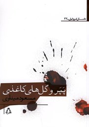 دانلود کتاب پپر و گل‌های کاغذی