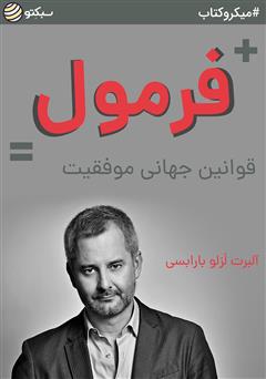 دانلود فرمول: قوانین جهانی موفقیت