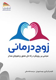 دانلود کتاب زوج درمانی مبتنی بر رویکرد راه حل محور و هیجان مدار