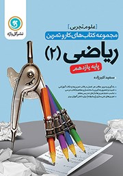 دانلود کتاب کار و تمرین ریاضی 2 یازدهم: رشته تجربی
