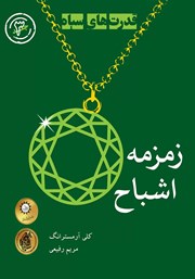 دانلود کتاب زمزمه اشباح