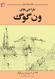 دانلود کتاب طراحی‌های ون گوگ