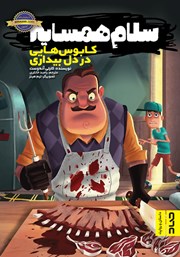 دانلود کتاب سلام همسایه 2: کابوس‌هایی در دل بیداری