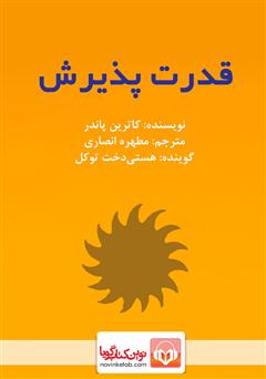 دانلود کتاب صوتی قدرت پذیرش