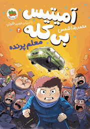 دانلود کتاب آمیتیس بی‌کله 2: معلم پرنده