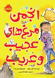 معرفی و دانلود کتاب انجمن مرغهای عجیب و غریب