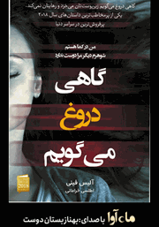 دانلود کتاب صوتی گاهی دروغ می‌گویم