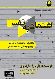 دانلود کتاب صوتی اعتماد به نفس (کتاب کار)