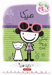 دانلود کتاب میکا: زندگی تازه‌ی من