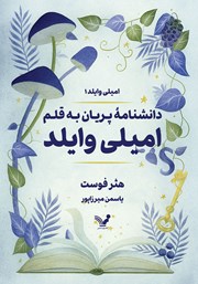 معرفی و دانلود کتاب دانشنامه پریان به قلم امیلی وایلد