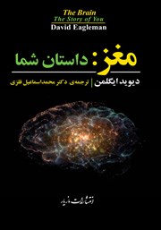 دانلود کتاب مغز: داستان شما