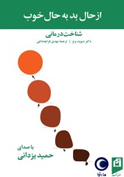 دانلود کتاب صوتی از حال بد به حال خوب