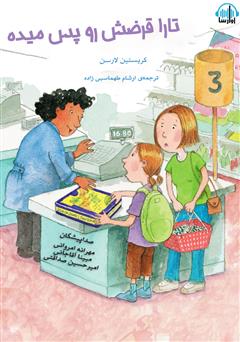 معرفی و دانلود کتاب صوتی تارا قرضش رو پس می‌ده