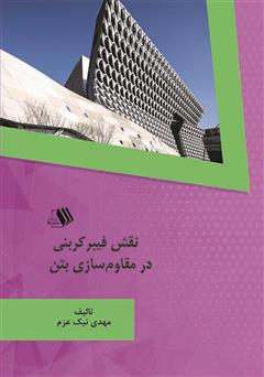 دانلود کتاب نقش فیبر کربنی در مقاومسازی بتن