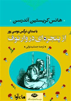 معرفی و دانلود کتاب صوتی از پنجره‌ای در وارتوف