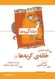 دانلود کتاب صوتی خانه گربه‌ها