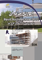 دانلود کتاب آموزش حرفه ای Revit Architecture 2022