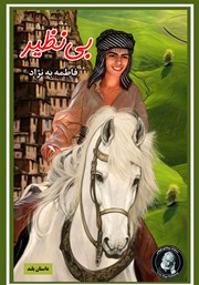 دانلود کتاب بی‌نظیر