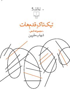 دانلود کتاب تیک‌ تاک قدم‌هات